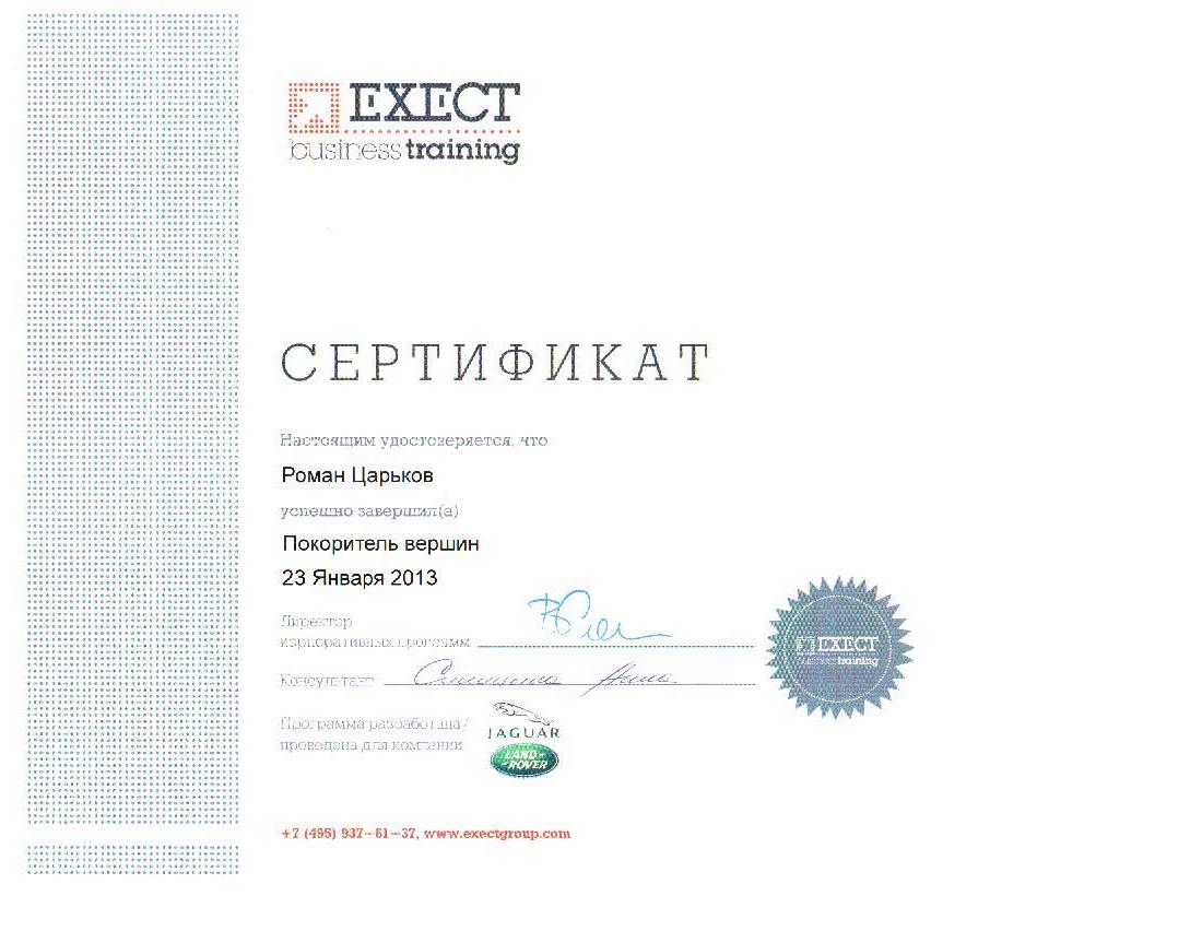 Сертификат EXECT business training