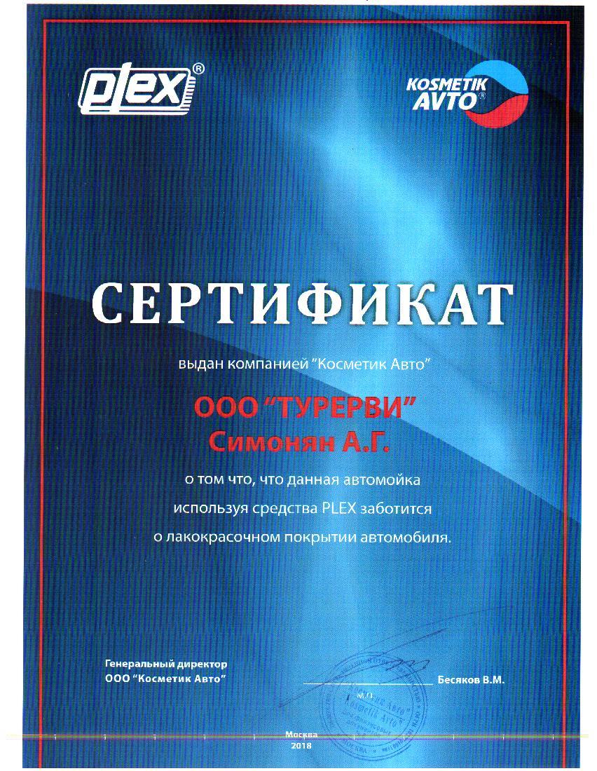 Сертификат Косметик авто