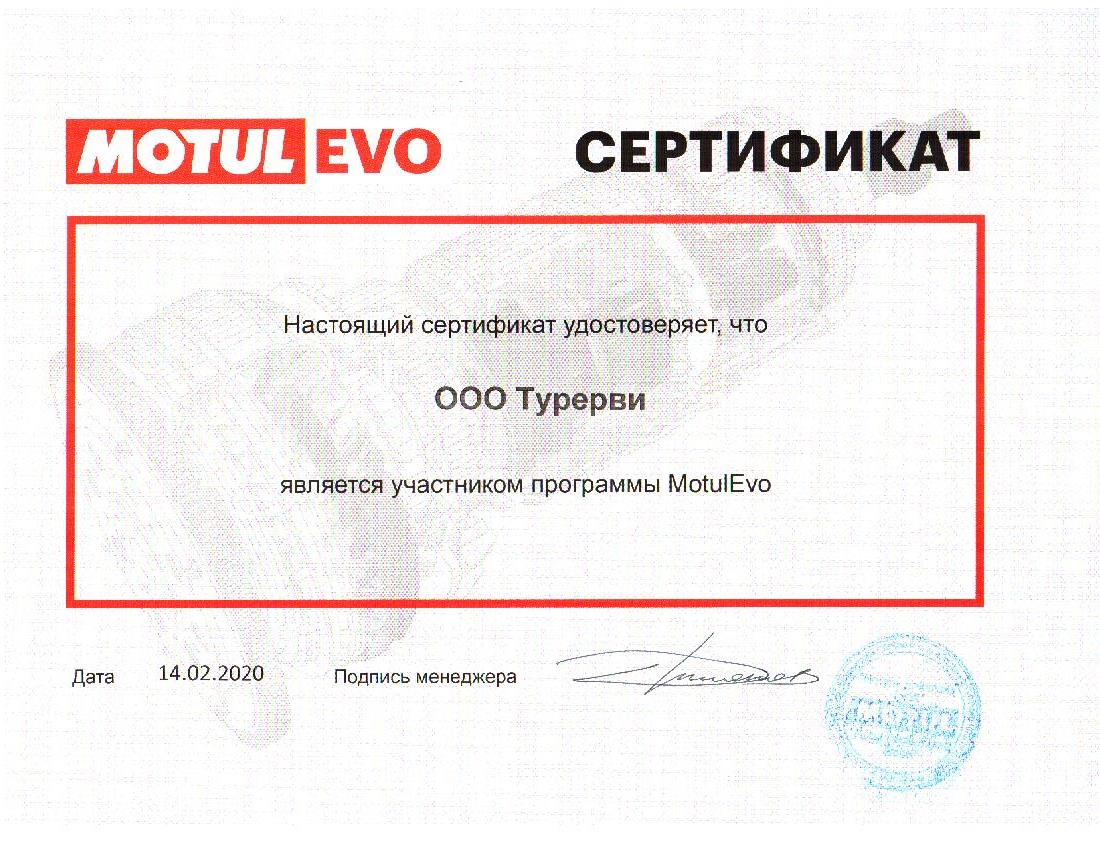 Сертификат МОТЮЛЬ