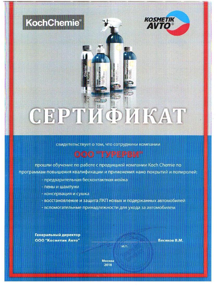 Сертификат Химия Косметик авто
